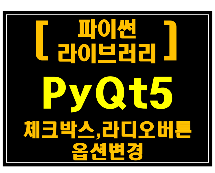 [파이썬 라이브러리]#21 PyQt5 체크박스,라디오버튼 선택옵션설정(QButtonGroup,setAutoExclusive)_[예제:네이버뉴스수집기]