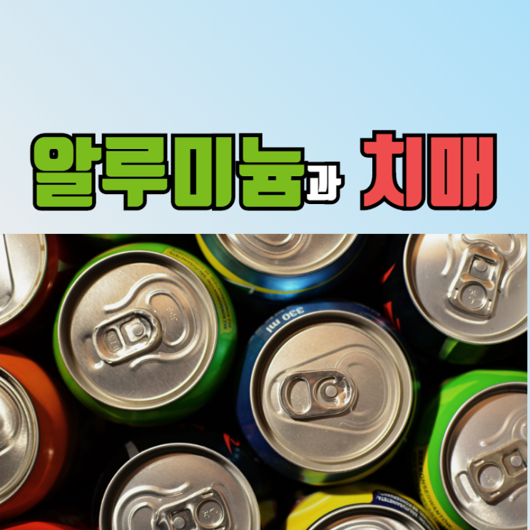  알루미늄 중독의 원인과 유발 증상