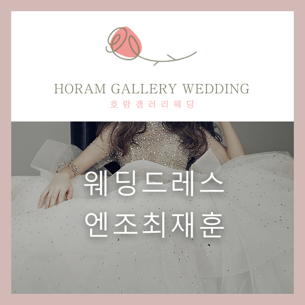  2020년 엔조 최재훈 신사옥 오픈 기념 이벤트 종료 및 당일 확정발주 특전 / 호람갤러리웨딩 정소영플래너