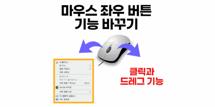  마우스 좌우버튼 기능 바꾸기