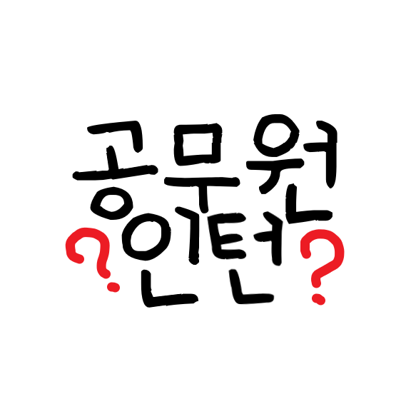 공무원도 인턴이 있다구요?  숨겨진 관공서에서 꿀 알바 찾는 방법! 경력인정은 덤!
