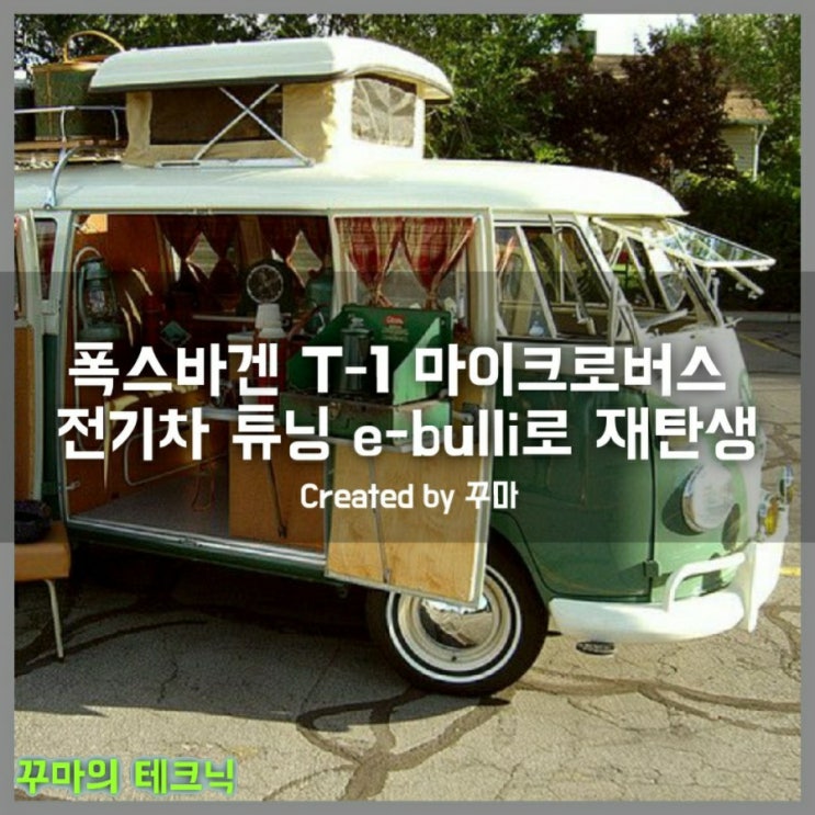  감성적인 레트로 카 폭스바겐 T-1 마이크로버스를 전기차 E-bulli로 튜닝 기대