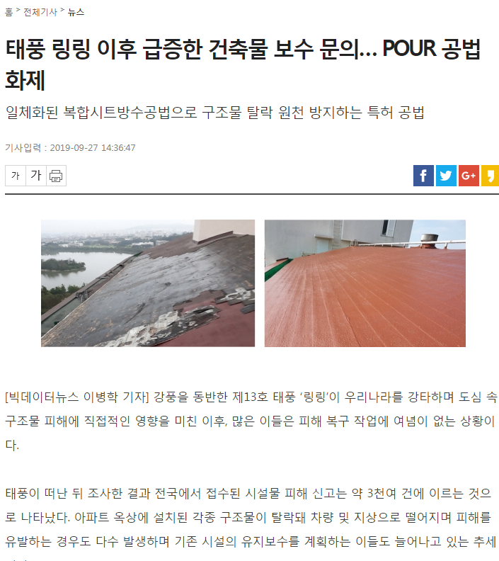  POUR공법(아스팔트슁글) 언론보도
