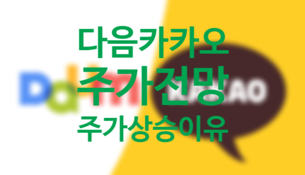 시총 23조 카카오주식시세 다음 카카오 주가전망 계속 오를만한 이유는? 시총 23조 카카오주식시세 다음 카카오 주가전망 계속 오를만한 이유는?