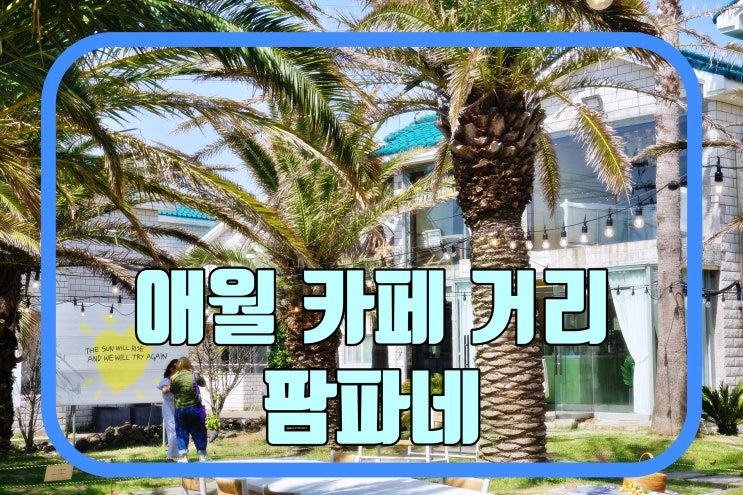  제주 애월 카페 투어 :: 팜파네