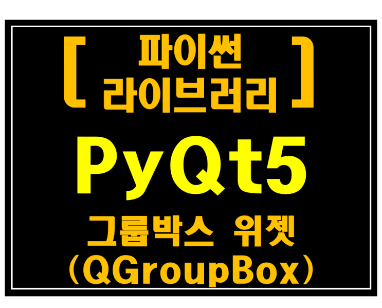 [파이썬 라이브러리]#22 PyQt5 그룹박스(QGroupBox)_[예제:네이버뉴스수집기]