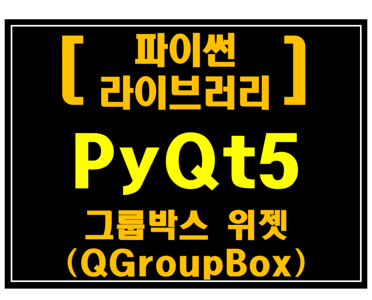  [파이썬 라이브러리]#22 PyQt5 그룹박스(QGroupBox)_[예제:네이버뉴스수집기]