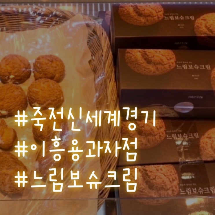  [분당]죽전 신세계 이흥용 과자점 느림보 슈크림 존맛탱