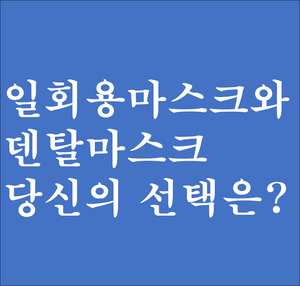  국산 일회용 마스크와 덴탈마스크 당신이 착용하는 것은?