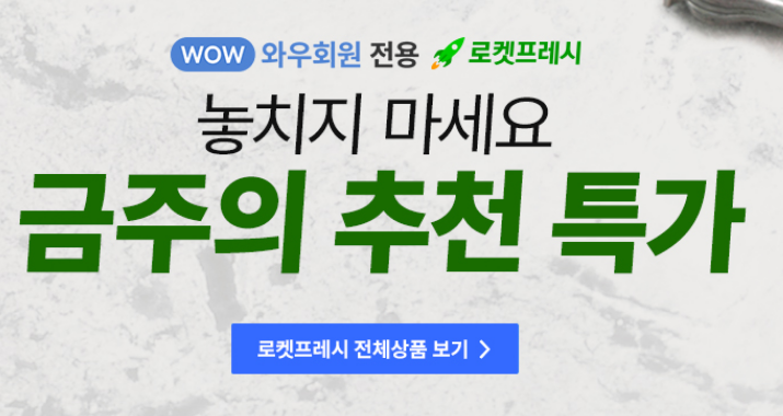  쿠팡 - 와우회원 전용 / 로켓프레시 금주의 추천특가