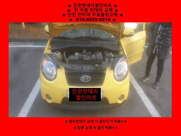 인천 동구 만석동 뉴모닝 배터리 출장교체 / 인천밧데리할인마트 인천 동구 만석동 뉴모닝 배터리 출장교체 / 인천밧데리할인마트