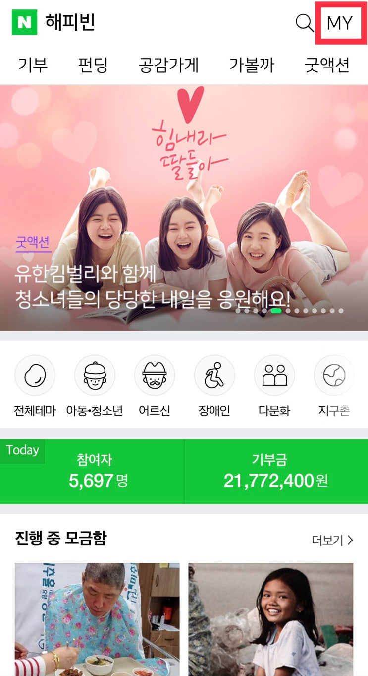  해피빈 꽝없는 룰렛 같이해요(기분좋은 기부도 같이해요!)