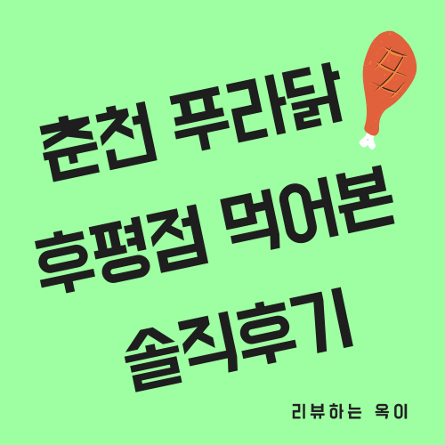  춘천 푸라닭 후평점에서 먹어본 솔직 후기 파불로 치킨맛은?