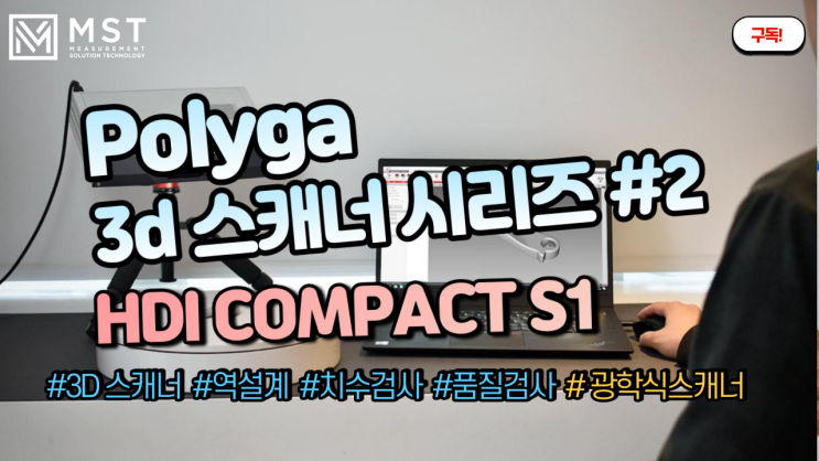  [3D스캐너]HDI COMPACT S1 /폴리가/고정형스캐너/광학식스캐너/거치형스캐너/Polyga/2ndtrust/엠에스티/소형스캐너/3D스캐너/3D스캔/역설계/품질검사