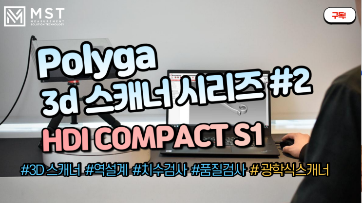 [3D스캐너]HDI COMPACT S1 /폴리가/고정형스캐너/광학식스캐너/거치형스캐너/Polyga/2ndtrust/엠에스티/소형스캐너/3D스캐너/3D스캔/역설계/품질검사