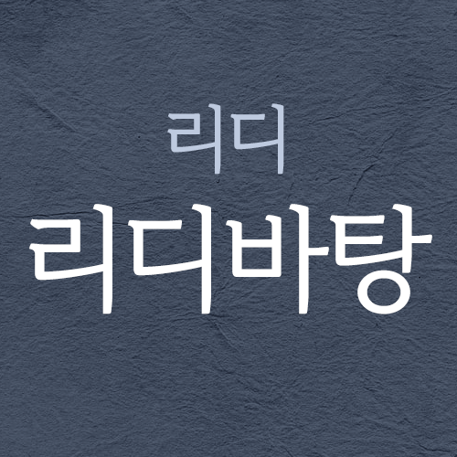  상업용 무료폰트 - 리디바탕체 미리보기 및 다운로드