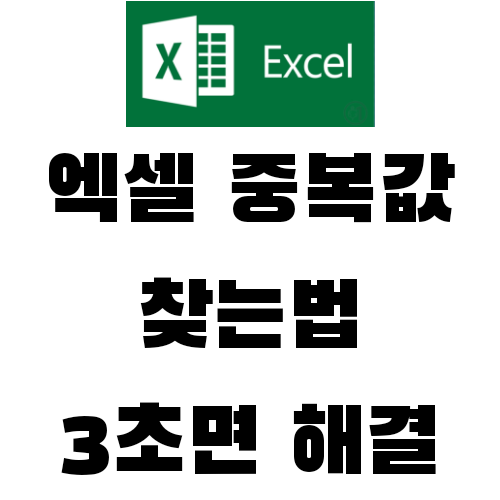  엑셀 중복값 찾기, 3초면 문제해결해요
