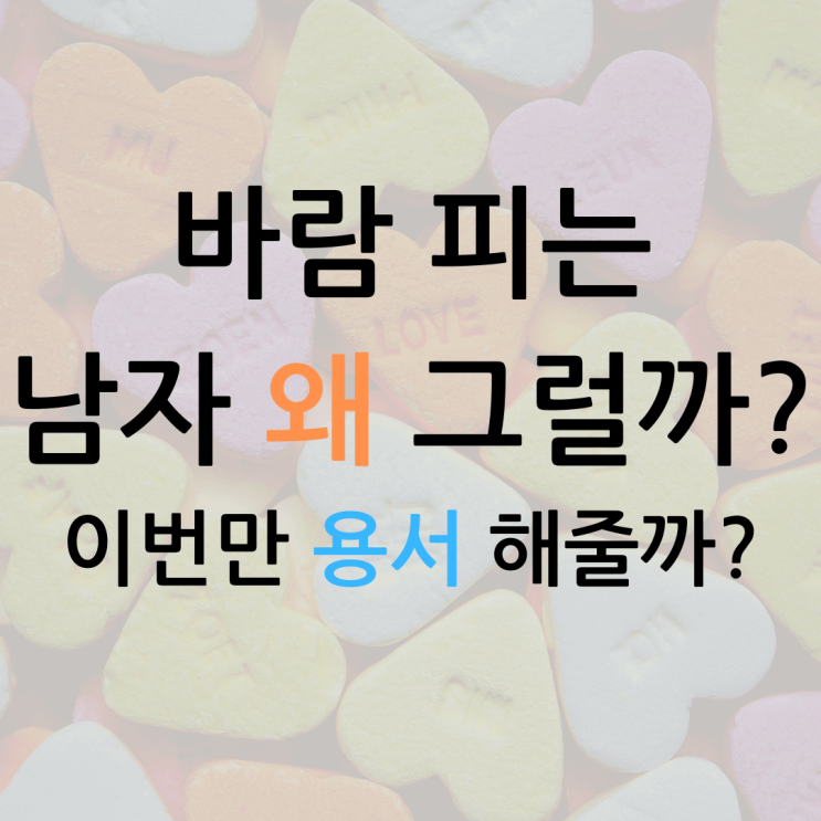  바람피는 남자들의 심리 과연 왜 그럴까?