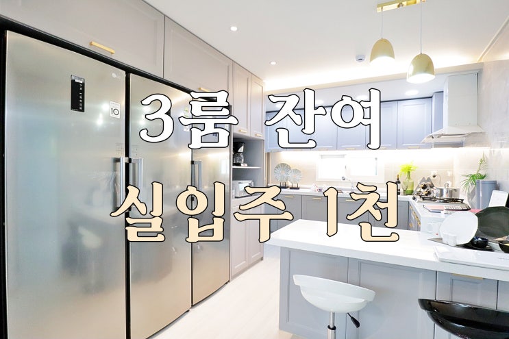  신혼부부가 살기 딱 ! 실입주금 적은 신둔 수광리 3룸 이천신축빌라