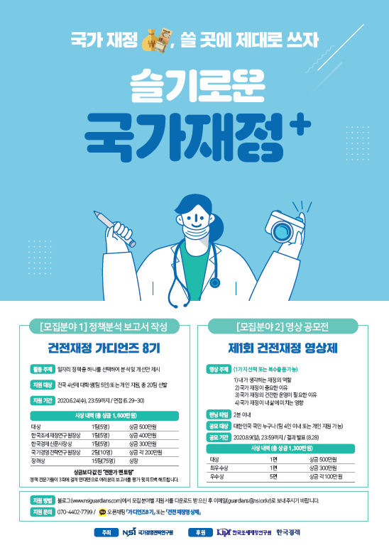 국가경영전략연구원 대학생 건전재정 가디언즈 8기 모집 공모전