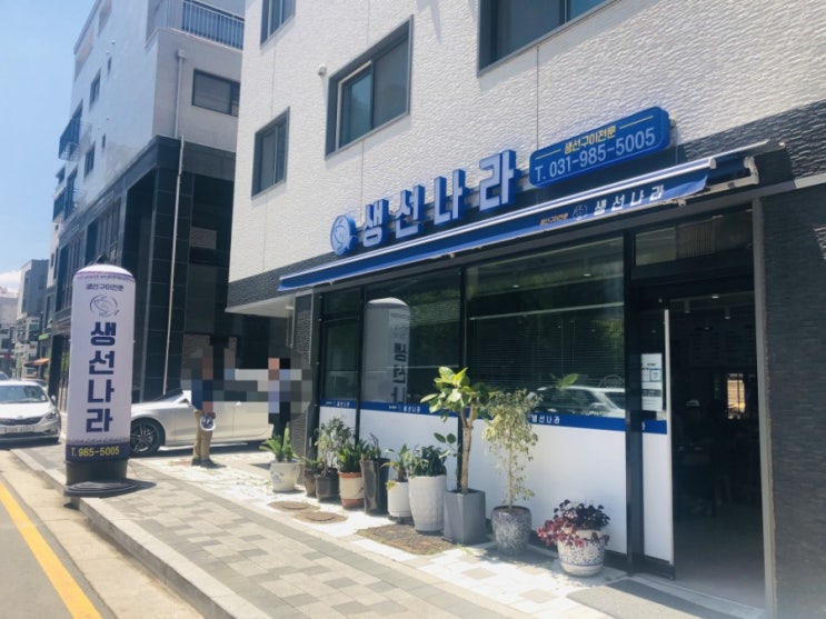 김포 풍무동 생선구이 전문점 - "생선나라" 김포 풍무동 생선구이 전문점 - "생선나라"
