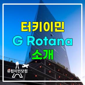 터키 이민-(터키 투자이민) 이스탄불 G Rotana 소개