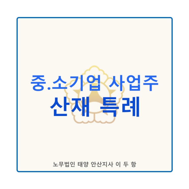  중.소기업 사업주에 대한 특례_[산재보험 적용 특례]
