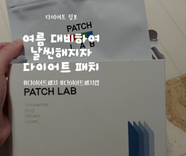 인싸템 다이어트패치 패치랩 슬림 리얼후기