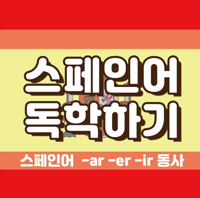  [공대생 스페인어 독학 5] 스페인어 동사 - 현재형 동사의 변화 규칙 / 스페인어 -ar, -er, -ir 동사