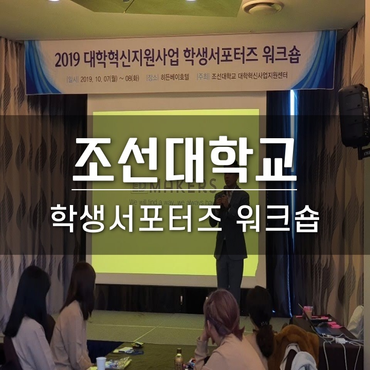 &lt;강의현장&gt; 조선대학교 학생서포터즈 워크숍_디자인씽킹