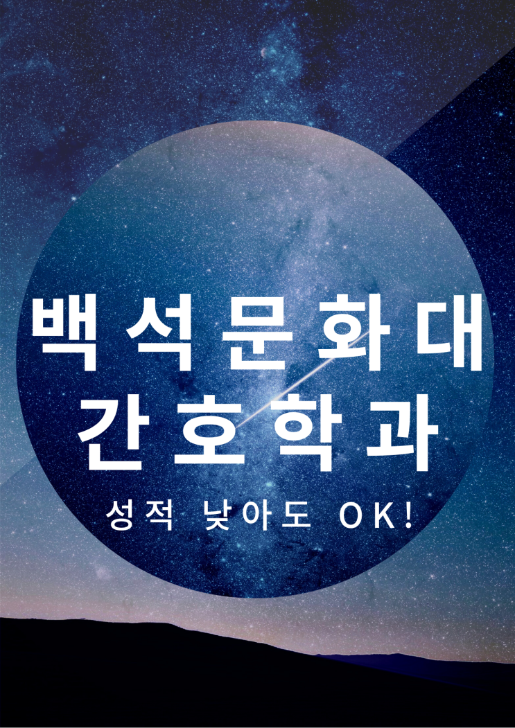 백석문화대학교 간호학과 수능 안보고 합격하는 방법!