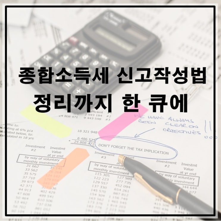  종합소득세 신고 작성법 정리까지 한 큐에~