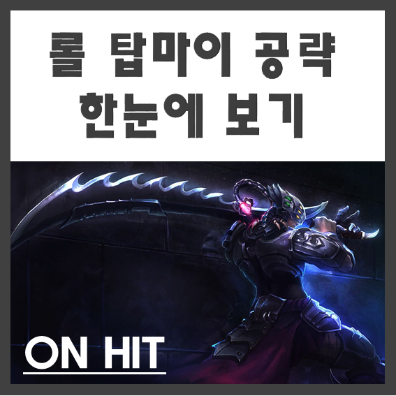  롤 탑마이 공략 완전판 - 탑마이스터이 좀 하지마? 온힛 마이는 다르다구!(탑마이 룬아이템/온힛마이 공략)