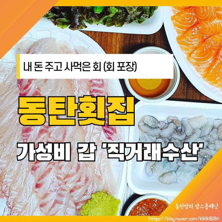  동탄 횟집 내 돈 주고 푸짐하게 회 포장해 왔어요.
