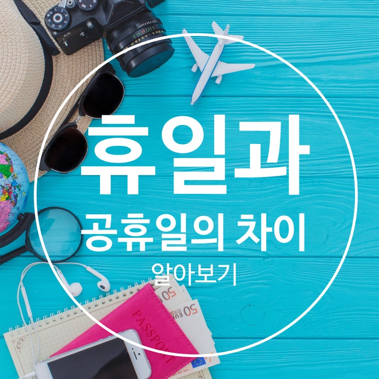  2020년 법정공휴일과 휴일의 차이 이해하기