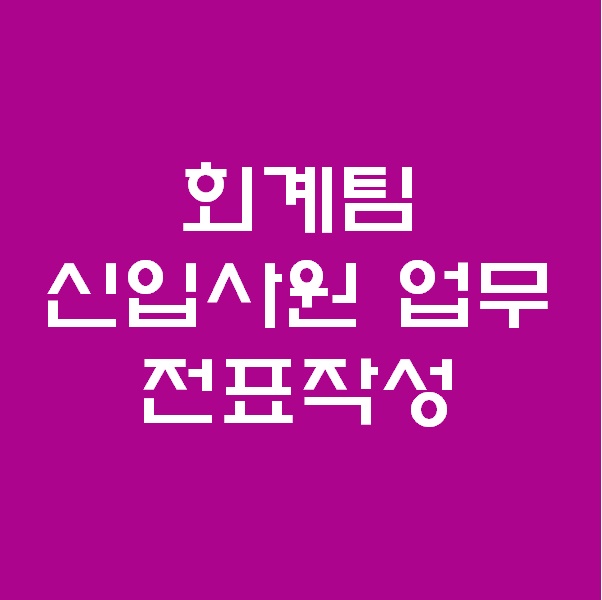  회계팀 신입사원 전표작성