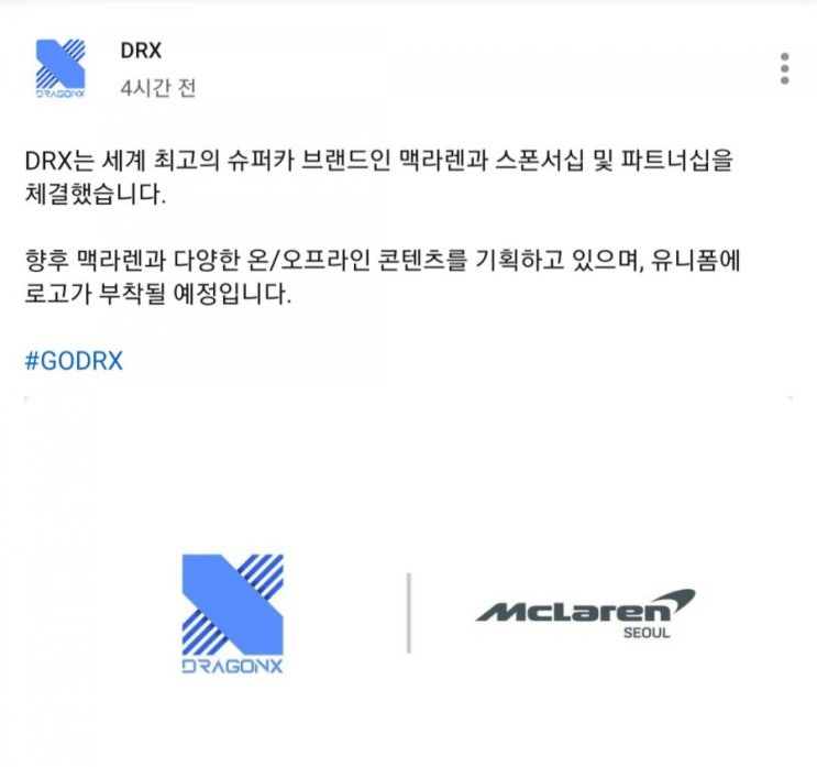 LCK NEWS) DRX, 맥라렌 서울과 스폰서쉽 체결!