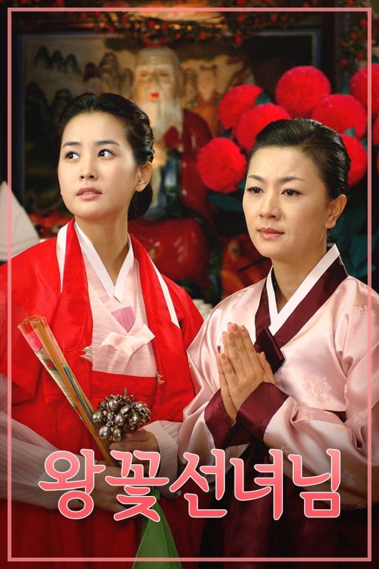  [왕꽃선녀님] 왕꽃선녀님 결말을 알려드립니다.