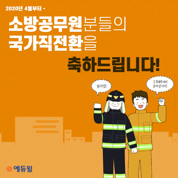  [소방공무원국가직전환]  소방공무원 준비생 필독사항 !