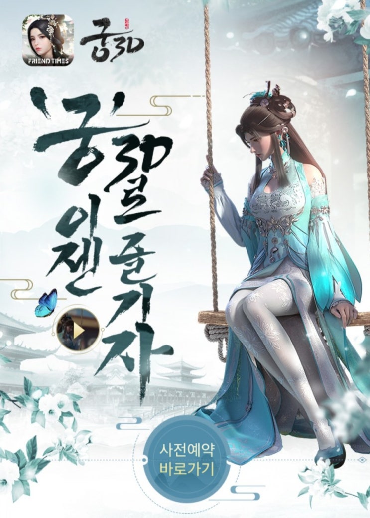  3D 모바일게임 궁 사전예약