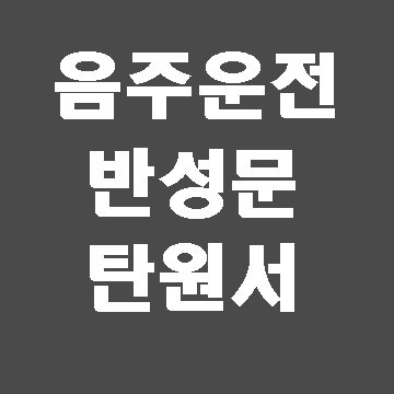  음주운전 반성문 양식을 찾으시나요?