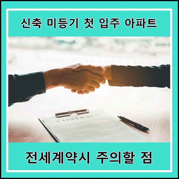  미등기 신축 첫 입주 아파트 전세 계약시 주의할 점