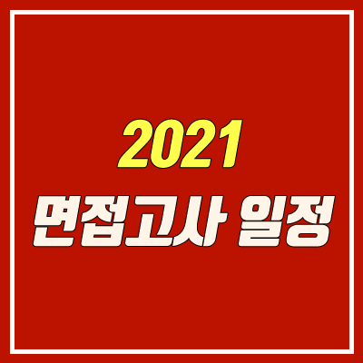 2021 수시 면접고사 일정 (서울지역 대학 / 코로나 이후 변동)