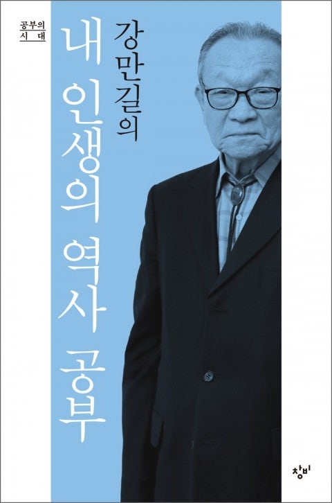 『강만길의 내 인생의 역사 공부』 창비 공부의 시대