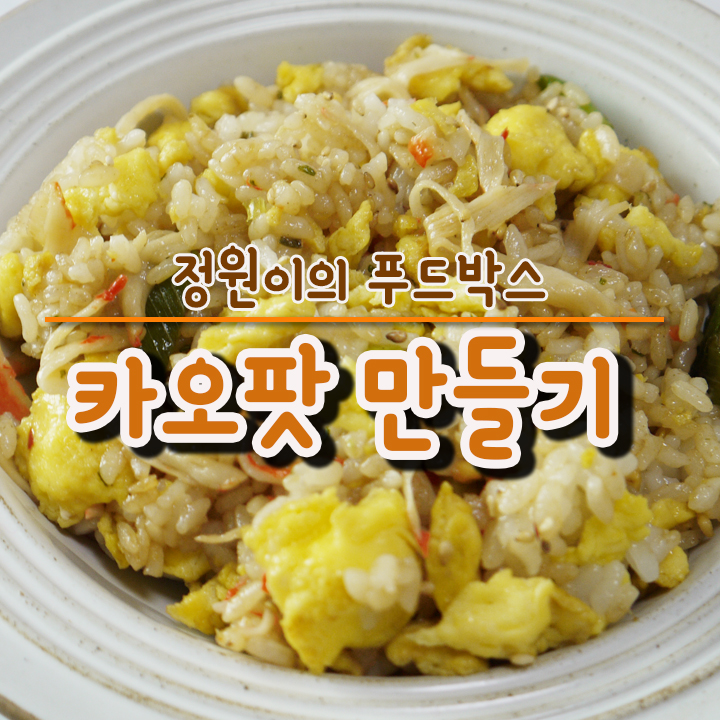  태국식 카오팟 만들기! /정원이의 푸드박스