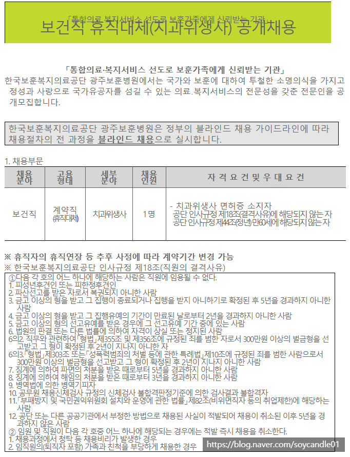  [채용][한국보훈복지의료공단] [광주보훈병원] 보건직 휴직대체(치과위생사) 공개채용