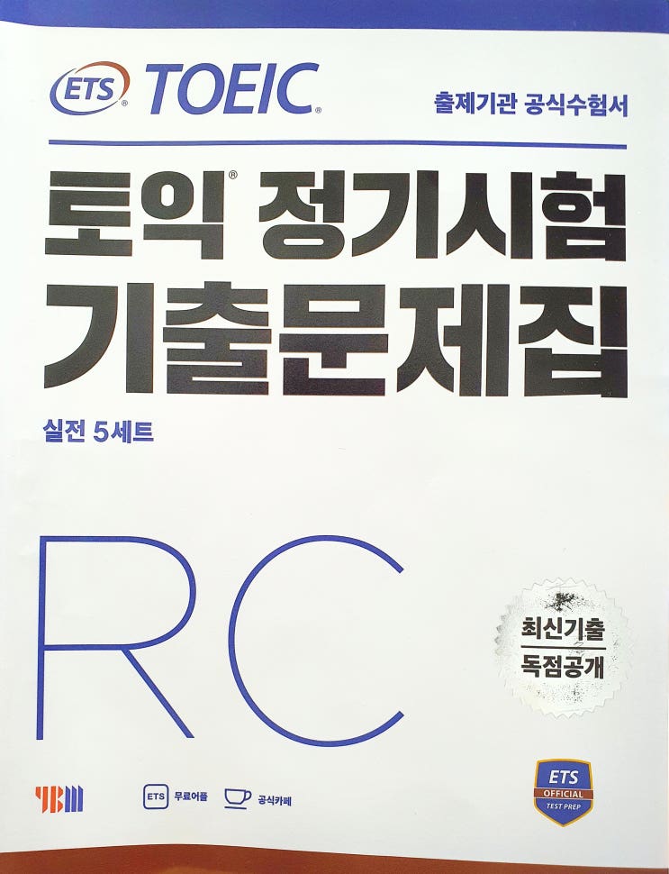 [TOEIC토익] 코로나와의 밀당, 시험은 과연? / YBM 교재 비교