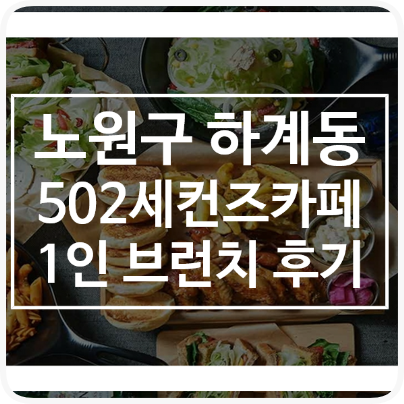  음식 Review) 새로운 도전, 브런치를 먹어보다....
