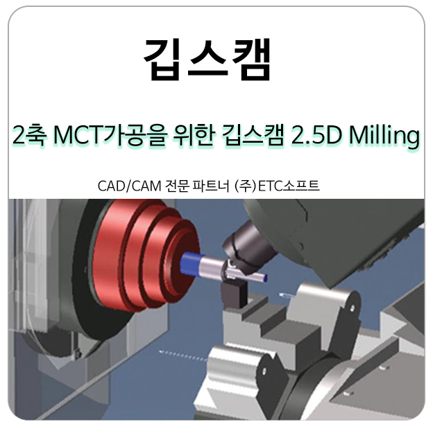  2축 MCT가공을 위한 깁스캠 2.5D Milling