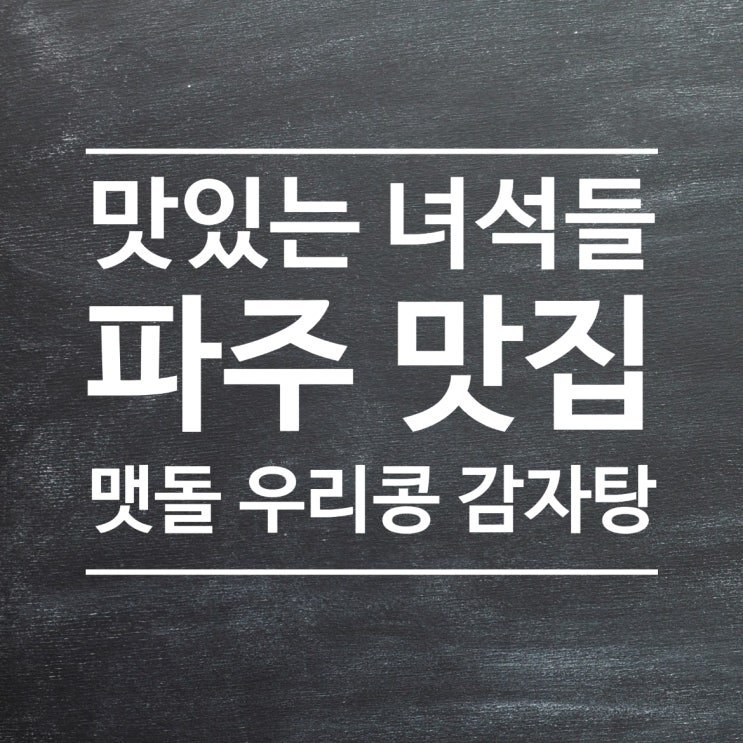  맛있는 녀석들 맛집 : 맷돌 우리콩 감자탕